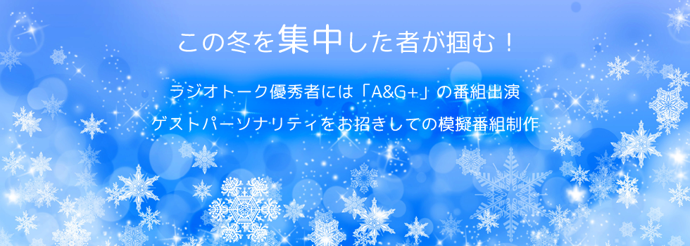 ウィンターセミナー