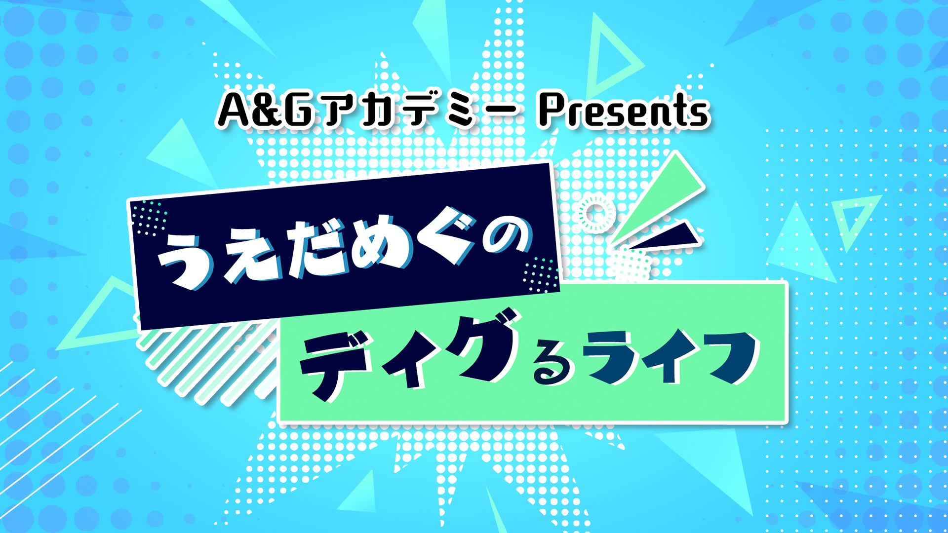 【新番組】「A&GアカデミーPresents うえだめぐのディグるライフ」4月6日より放送開始!!のアイキャッチ画像