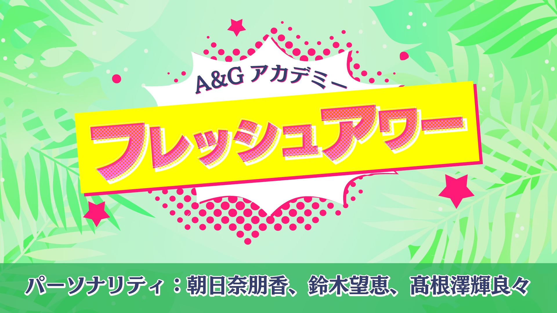 みんな聞いてね！「A&Gアカデミー　フレッシュアワー」８月１７日放送！のアイキャッチ画像