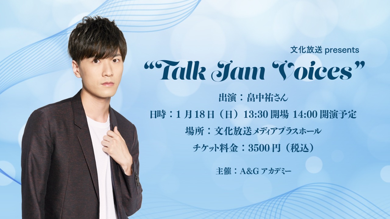 A＆Gアカデミー主催トークイベント『文化放送Presents “Talk Jam Voices”』開催決定！のアイキャッチ画像